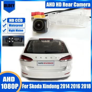 Камера заднего вида для Skoda Xindong 2014 2016 2018 Камера заднего вида Камера фонаря номерного знака